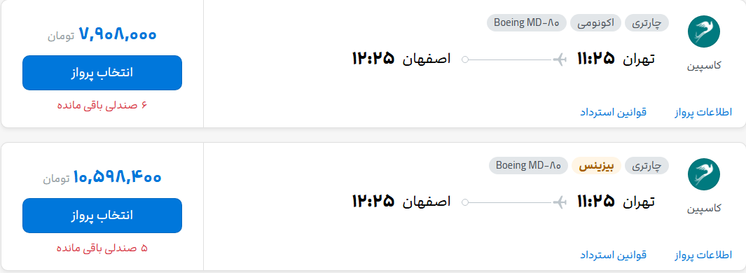 قیمت پرواز تهران - اصفهان، امروز سه‌شنبه ۲۴ شهریور ۱۴۰۵