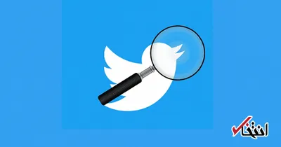 قابلیت جدید توییتر برای کنترل اطلاعات نادرست