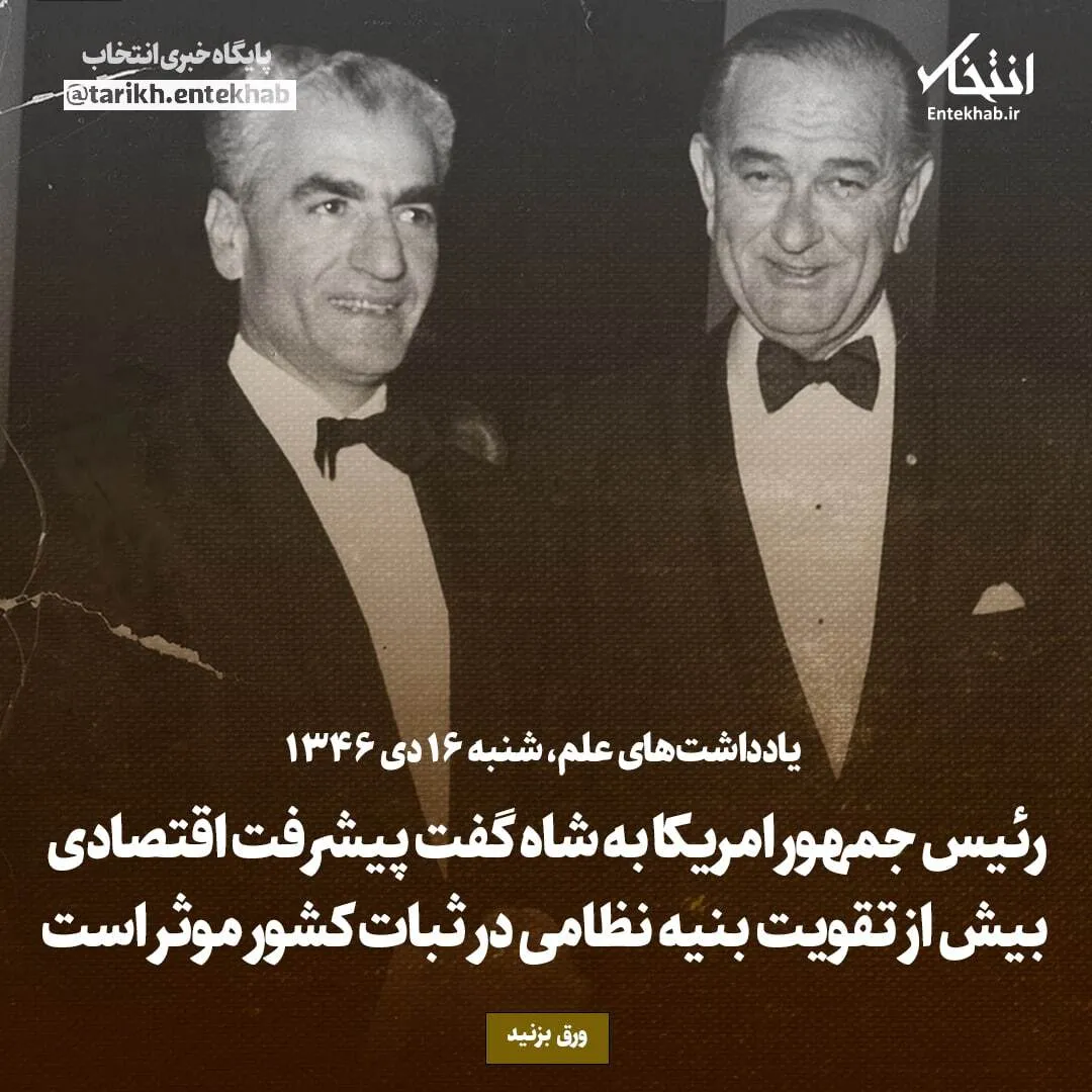 یادداشتهای علم، شنبه ۱۶ دی ۱۳۴۶: رئیس جمهور امریکا به شاه گفت پیشرفت اقتصادی بیش از تقویت بنیه نظامی در ثبات کشور موثر است