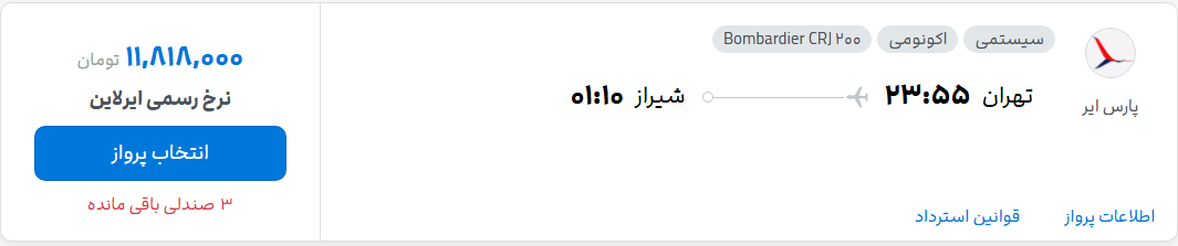 قیمت پرواز تهران - شیراز، امروز سه‌شنبه ۲۱ مهر ۱۴۰۵