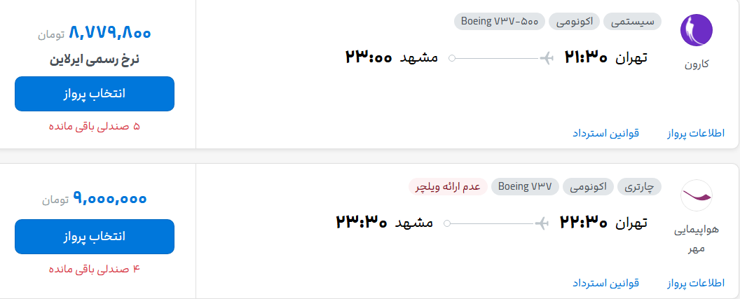 قیمت پرواز تهران - مشهد، امروز دوشنبه ۳۰ شهریور ۱۴۰۵
