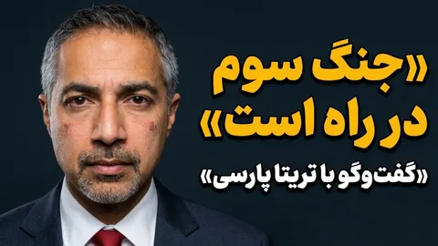 تماشا کنید: گفتگو با تریتا پارسی / نشانه‌های جدی از جنگ سوم را می‌بینم، جنگی به مراتب بزرگ‌تر