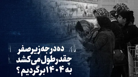تماشا کنید: ‌ده درجه زیر صفر؛ چقدر طول می‌کشد به ۱۴۰۴ برگردیم؟