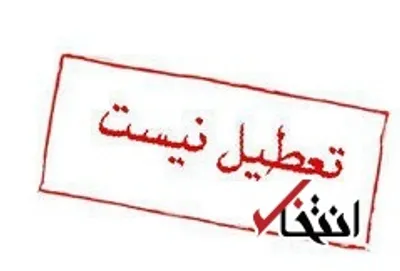 مدارس شنبه تعطیل نیست
