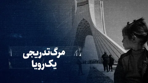 تماشا کنید: مرگ تدریجی یک رویا/ گزارشی از بازار ملک و مسکن