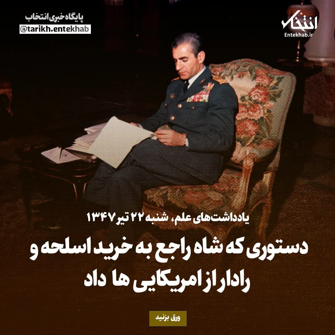 یادداشتهای علم، شنبه ۲۲ تیر ۱۳۴۷: دستوری که شاه راجع به خرید اسلحه و رادار از امریکاییها داد