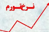 تورم اردیبهشت ماه ٢٩.٨ درصد اعلام شد