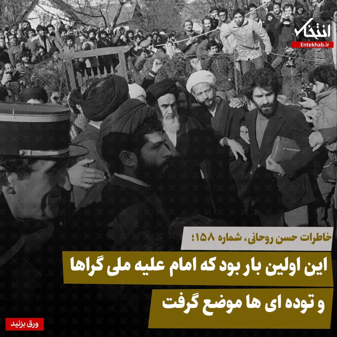 خاطرات حسن روحانی، شماره ۱۵۸: این اولین بار بود که امام علیه ملی گراها و توده ایها موضع گرفت
