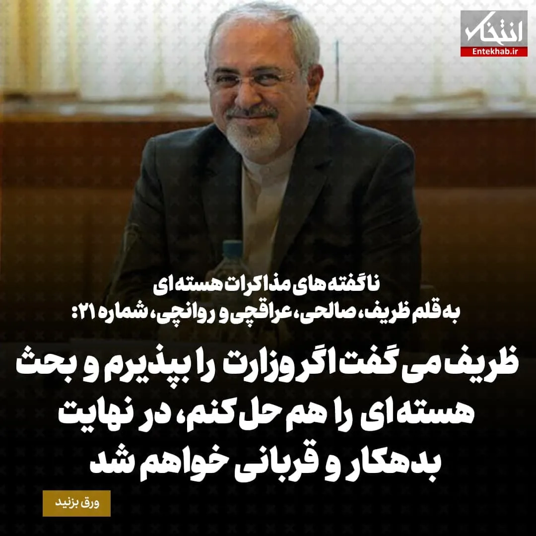 ناگفتههای مذاکرات هستهای به قلم ظریف، صالحی، عراقچی و روانچی، شماره ۲۱: ظریف می گفت اگر وزارت را بپذیرم و بحث هسته ای را هم حل کنم، در نهایت بدهکار و قربانی خواهم شد