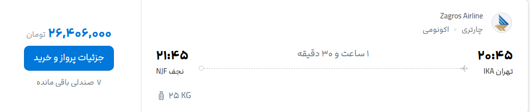 قیمت پرواز تهران - نجف، امروز دوشنبه ۱۳ مهر ۱۴۰۵