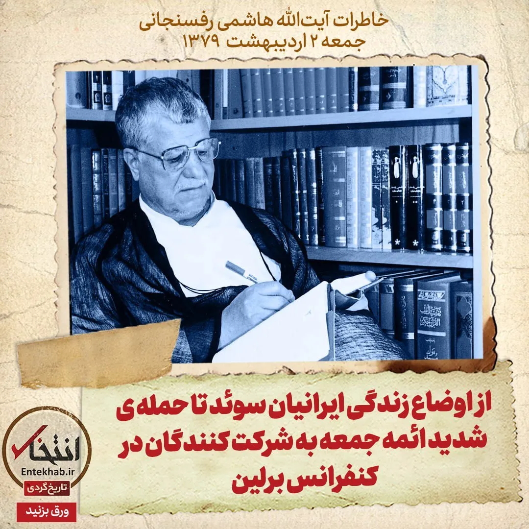 خاطرات هاشمی رفسنجانی، ۲ اردیبهشت ۱۳۷۹: از اوضاع زندگی ایرانیان سوئد تا حملهی شدید ائمه جمعه به شرکت کنندگان در کنفرانس برلین