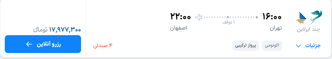 قیمت پرواز تهران - اصفهان، امروز شنبه ۱۱ مهر ۱۴۰۵