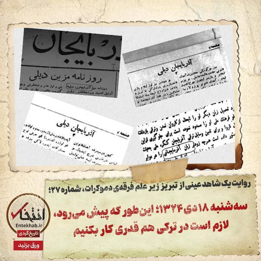روایت یک شاهد عینی از تبریز زیر علم فرقهی دموکرات، شماره ۲۷: سهشنبه ۱۸ دی ۱۳۲۴؛ اینطور که پیش میرود، لازم است در ترکی هم قدری کار بکنیم