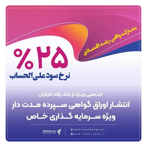 انتشار اوراق گواهی سپرده خاص از سوی بانک رفاه کارگران انتشار اوراق گواهی سپرده خاص از سوی بانک رفاه کارگران