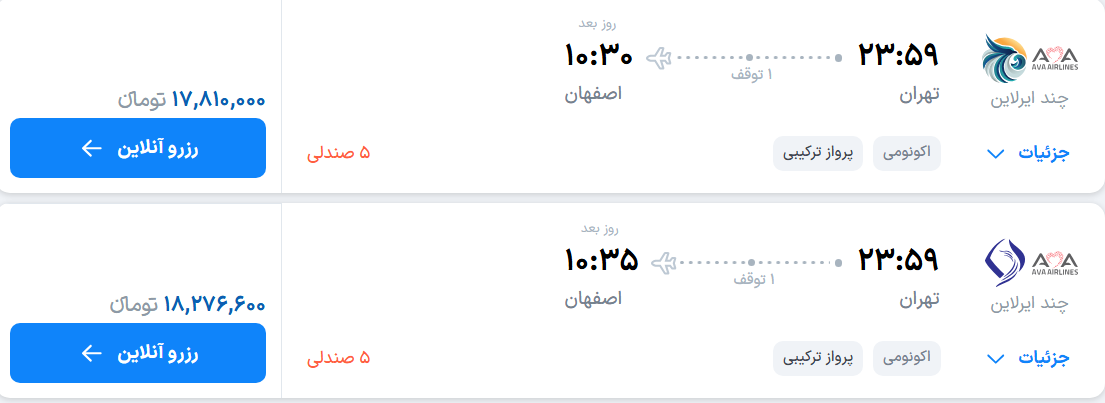قیمت پرواز تهران - اصفهان، امروز یکشنبه ۳ آبان ۱۴۰۵