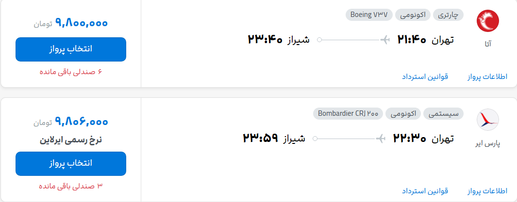 قیمت پرواز تهران - شیراز، امروز پنجشنبه ۲۵ تیر ۱۴۰۵