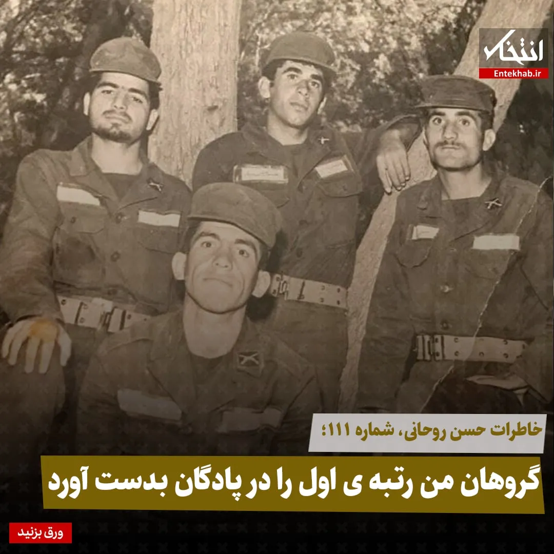 خاطرات حسن روحانی، شماره ۱۱۱: گروهان من رتبهی اول را در پادگان بدست آورد