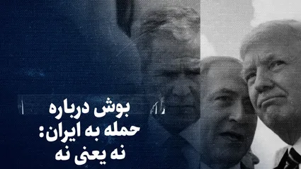 تماشا کنید: «نه، یعنی نه» / بوش و اوباما چگونه جلوی حمله به ایران ایستادند؟ / ماجرای ۴ تلاش اسرائیل برای ترغیب آمریکا به حمله علیه ایران