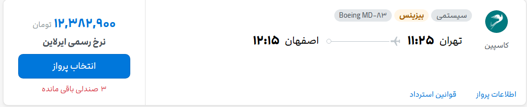قیمت پرواز تهران - اصفهان، امروز سه‌شنبه ۱۷ شهریور ۱۴۰۵