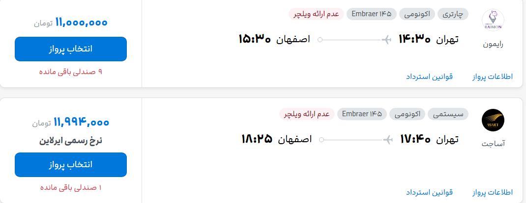 قیمت پرواز تهران - اصفهان، امروز شنبه ۹ آبان ۱۴۰۵