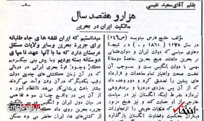 قسمت ۸/ ۱۷۰۰ سال مالکیت ایران در بحرین به قلم سعید نفیسی