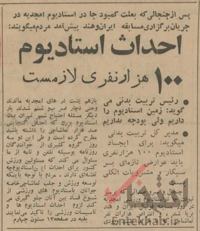 ۲۰ خرداد ۱۳۴۳؛ احداث استادیوم ۱۰۰ هزار نفری لازم است + عکس