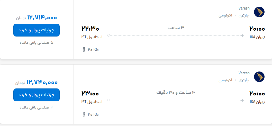 قیمت پرواز تهران - استانبول، امروز شنبه ۲۴ مرداد ۱۴۰۵