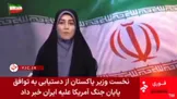 ویدیو / اعلام رسمی خبر توافق و پایان جنگ در شبکه خبر
