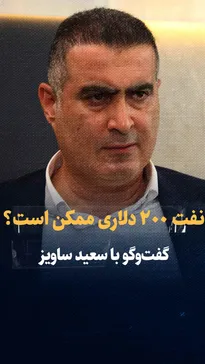 تماشا کنید: نفت ۲۰۰ دلاری ممکن است؟ / گفتگو با سعید ساویز، تحلیلگر نفتی