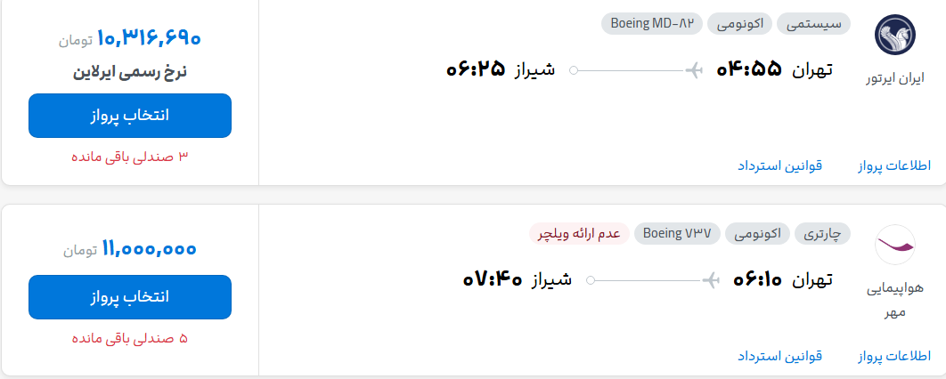 قیمت پرواز تهران - شیراز، امروز چهارشنبه ۱ مهر شهریور ۱۴۰۵