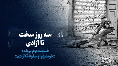 ببینید / سه روز سخت تا آزادی  / قسمت دوم پرونده «خرمشهر از آزادی تا سقوط»