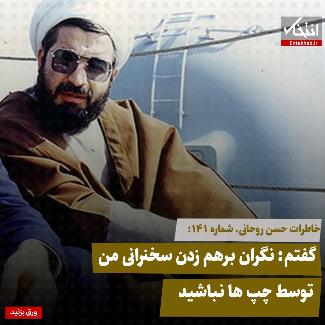 خاطرات حسن روحانی، شماره ۱۴۱: گفتم: نگران برهم زدن سخنرانی من توسط چپها نباشید