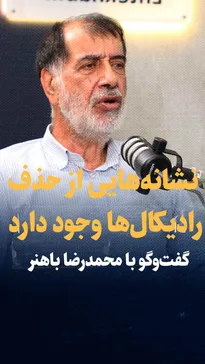 تماشا کنید: «نشانه‌هایی از حذف رادیکال‌ها می‌بینم» / گفتگو با محمدرضا باهنر درمورد تحولات آتی در سیاست داخلی ایران