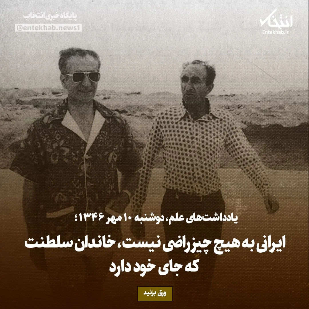 یادداشتهای علم، دوشنبه ۱۰ مهر۱۳۴۶: ایرانی به هیچ چیز راضی نیست، خاندان سلطنت که جای خود دارد