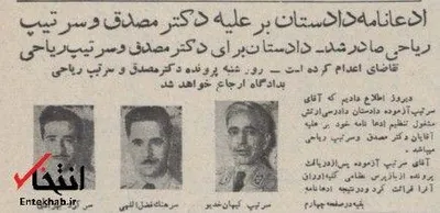 ۹ مهر ۱۳۳۲؛ ادعانامه دادستان علیه دکتر مصدق و سرتیپ ریاحی صادر شد+عکس