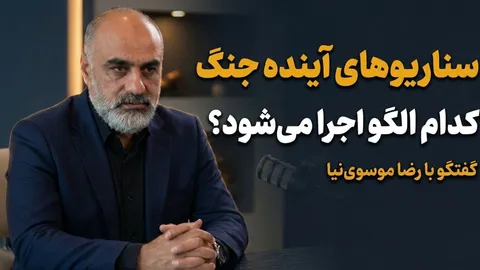 تماشا کنید: سناریو‌های جنگ آینده / آمریکا به دنبال پیاده‌سازی الگوی مصر؟