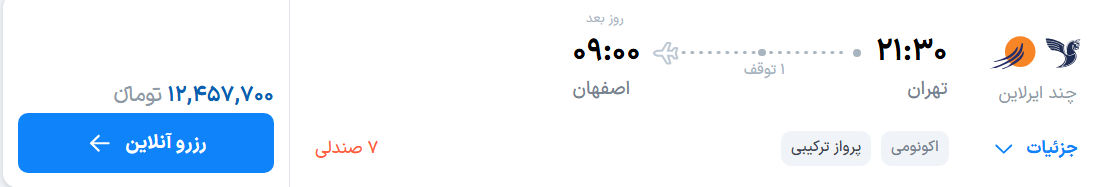 قیمت پرواز تهران - اصفهان، امروز پنجشنبه ۲۸ خرداد ۱۴۰۵