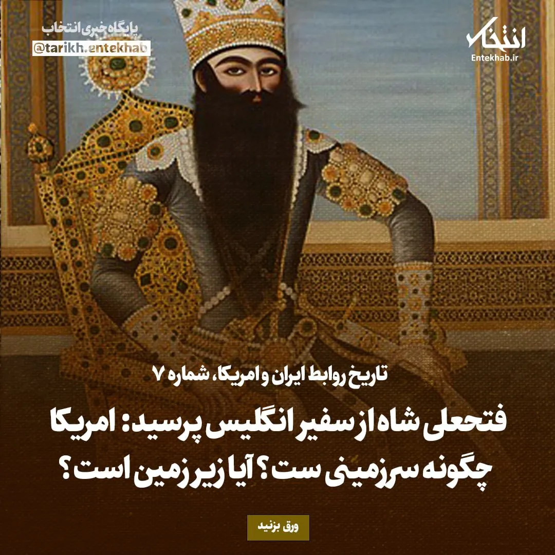 تاریخ روابط ایران و امریکا، شماره ۷: فتحعلی شاه از سفیر انگلیس پرسید: امریکا چگونه سرزمینی ست؟ آیا زیر زمین است؟
