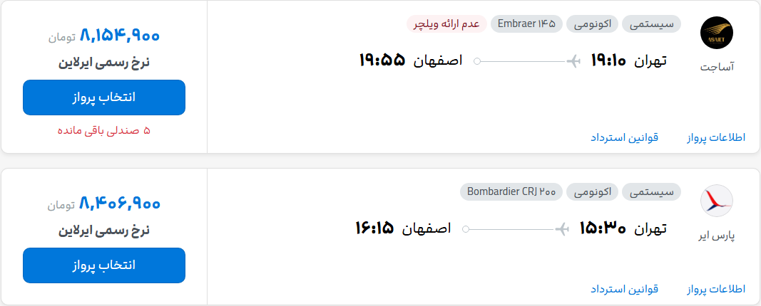 قیمت پرواز تهران - اصفهان، امروز پنجشنبه ۲۳ مهر ۱۴۰۵