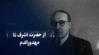 ببینید: از حضرت اشرف تا مهدورالدم