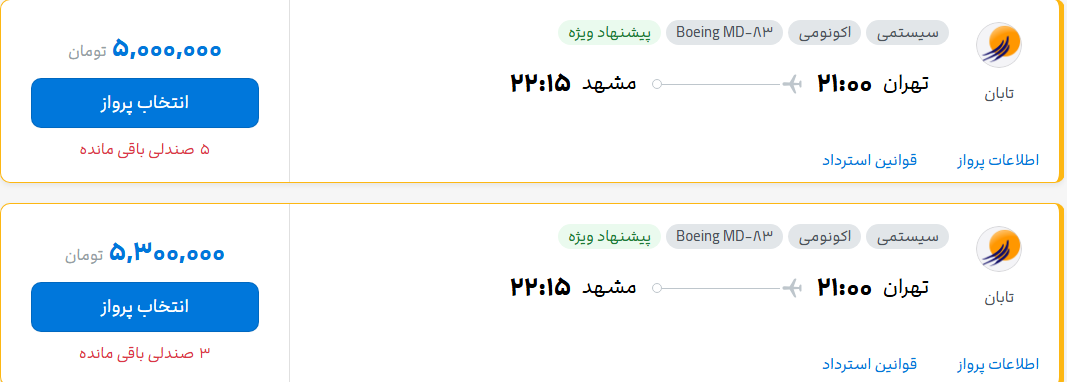 قیمت پرواز تهران - مشهد، امروز پنجشنبه ۲۵ تیر ۱۴۰۵