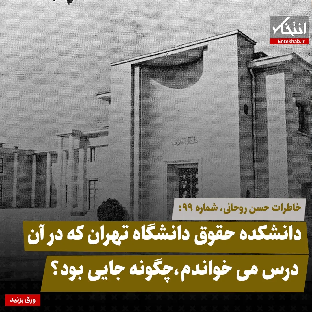 خاطرات حسن روحانی، شماره ۹۹: دانشکده حقوق دانشگاه تهران که در آن درس میخواندم، چگونه جایی بود؟