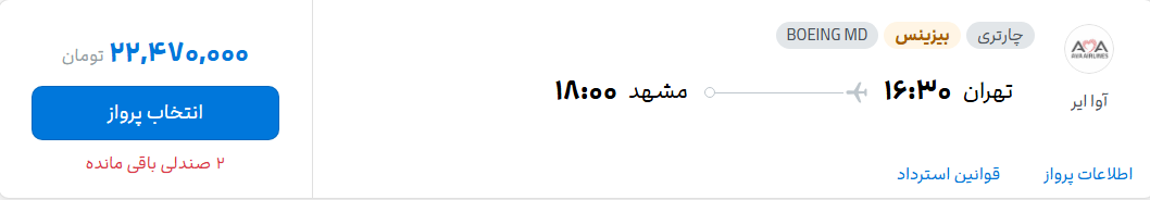 قیمت پرواز تهران - مشهد، امروز سه‌شنبه ۱۷ شهریور ۱۴۰۵