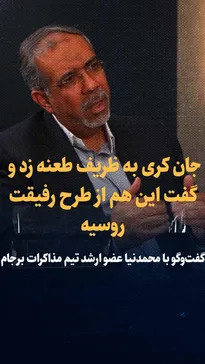 ویدیو: «جان کری به ظریف طعنه زد و گفت این هم از طرح رفیقت روسیه / گفتگو با داود محمدنیا عضو ارشد تیم مذاکره کننده برجام