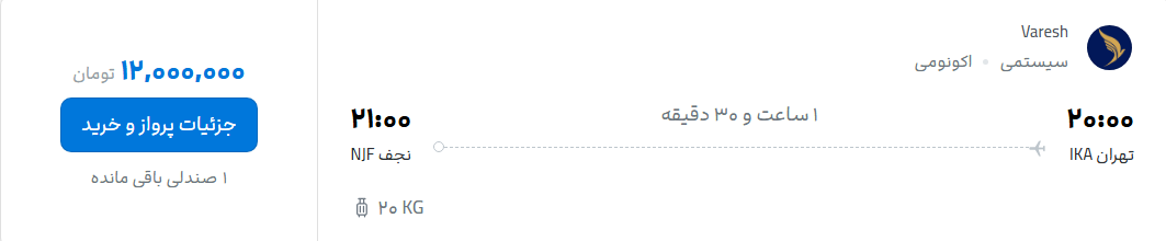 قیمت پرواز تهران - نجف، امروز شنبه ۳ مرداد ۱۴۰۵