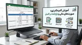 آموزش گام‌به‌گام تهیه صورت‌های مالی و ترازنامه در اکسل