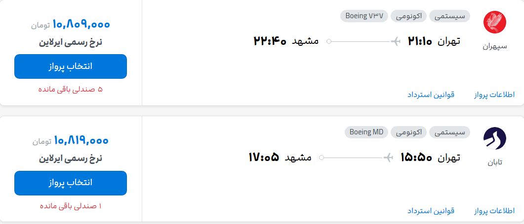 قیمت پرواز تهران - مشهد، امروز چهارشنبه ۲۱ مرداد ۱۴۰۵