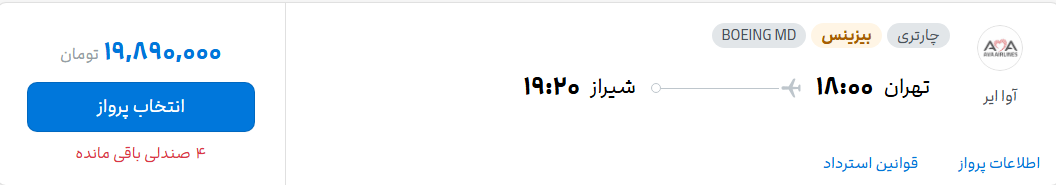 قیمت پرواز تهران - شیراز، امروز دوشنبه ۲۳ شهریور ۱۴۰۵