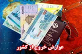 ابلاغ عوارض خروج از کشور در سال ۹۹ / معافیت سفر اربعین از پرداخت عوارض + سند