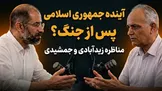 تماشا کنید: مناظره احمد زیدآبادی و مهدی جمشیدی / جمهوری اسلامی در روز پس از جنگ؛ حفظ وضع موجود یا اصلاحات اساسی؟
